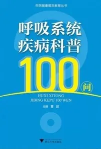 呼吸系统疾病科普100问