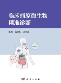 临床病原微生物精准诊断