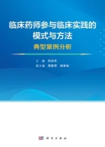 临床药师参与临床实践的模式与方法 典型案例分析