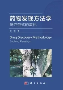 药物发现方法学 研究范式的演化