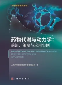 药物代谢与动力学 前沿、策略与应用实例