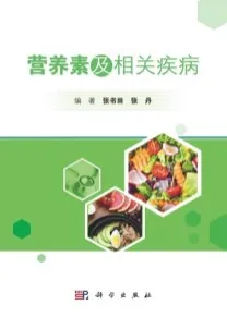 营养素及相关疾病