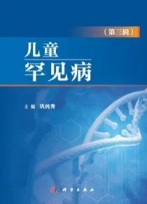儿童罕见病（第三辑）