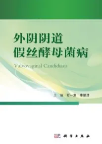 外阴阴道假丝酵母菌病