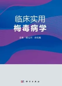 临床实用梅毒病学