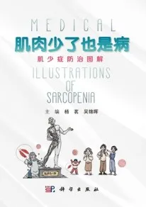 肌肉少了也是病 肌少症防治图解