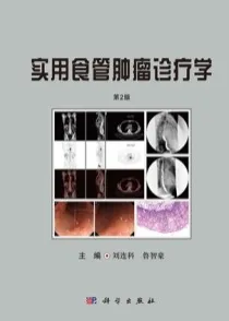 实用食管肿瘤诊疗学 第2版
