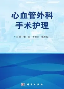 心血管外科手术护理