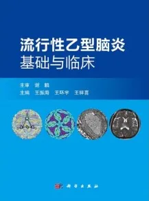 流行性乙型脑炎基础与临床