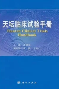 天坛临床试验手册