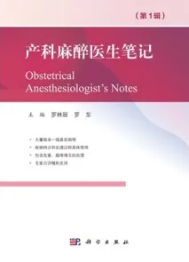 产科麻醉医生笔记（第1辑）