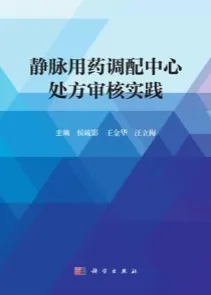 静脉用药调配中心处方审核实践