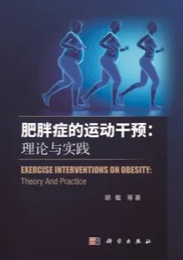 肥胖症的运动干预 理论与实践