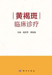 黄褐斑临床诊疗