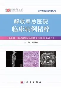 解放军总医院临床病例精粹 第3辑 消化道癌肺癌专辑（存活10年以上）