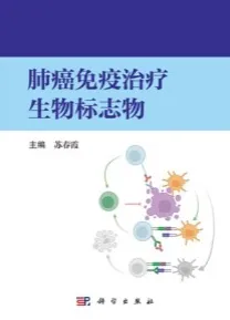 肺癌免疫治疗生物标志物