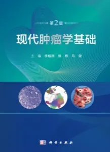 现代肿瘤学基础（第2版）