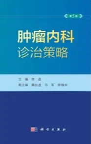 肿瘤内科诊治策略 第5版