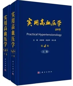 实用高血压学 第4版 上下卷