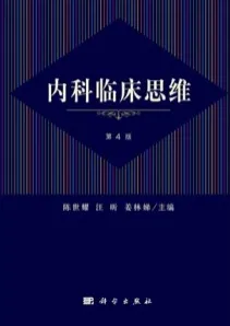内科临床思维 第4版
