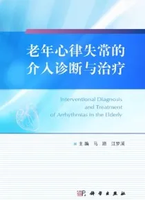 老年心律失常的介入诊断与治疗