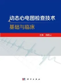 动态心电图检查技术基础与临床
