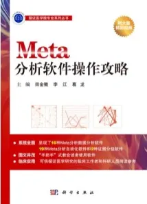 Meta分析软件操作攻略