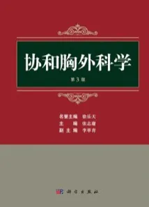 协和胸外科学 第3版