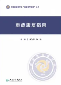 重症康复指南