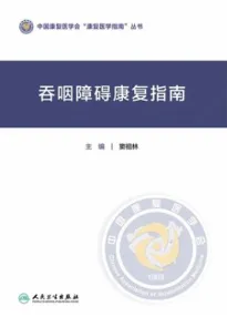 吞咽障碍康复指南