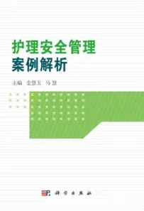 护理安全管理案例解析