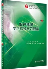妇产科学学习指导与习题集 第3版
