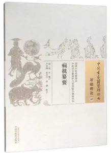 病机纂要 中国古医籍整理丛书