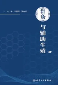 针灸与辅助生殖