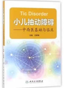 小儿抽动障碍 中西医基础与临床