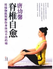 脊椎自愈 用瑜伽提斯解你身体说不出的痛
