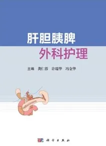 肝胆胰脾外科护理