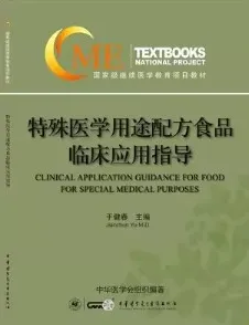 特殊医学用途配方食品临床应用指导