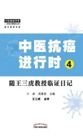 中医抗癌进行时 4 随王三虎教授临证日记