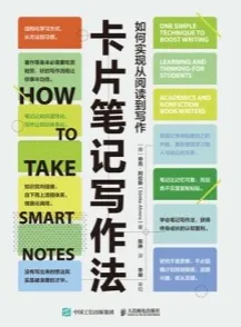 卡片笔记写作法 如何实现从阅读到写作