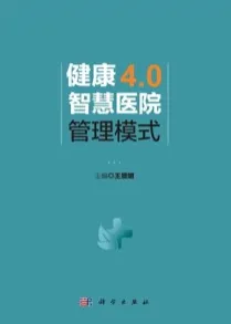 健康4.0智慧医院管理模式