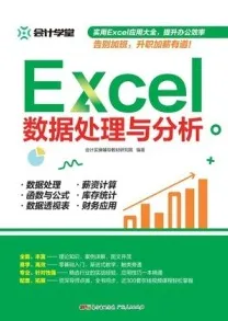 Excel数据处理与分析