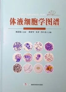 体液细胞学图谱