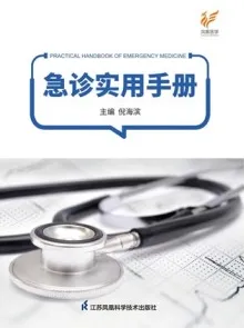 急诊实用手册