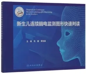 新生儿连续脑电监测图形快速判读
