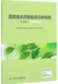 国家基本药物临床应用指南 中成药 2018年版
