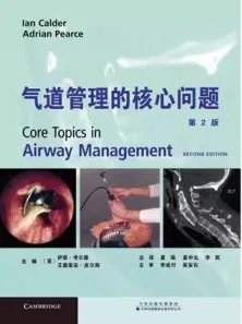 气道管理的核心问题 第2版
