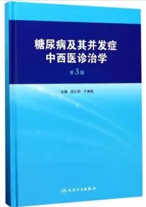 糖尿病及其并发症中西医诊治学 第3版