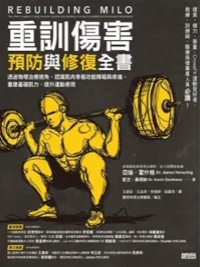 重训伤害预防与修复全书