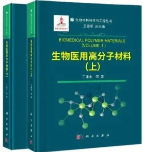 生物医用高分子材料（上下）
